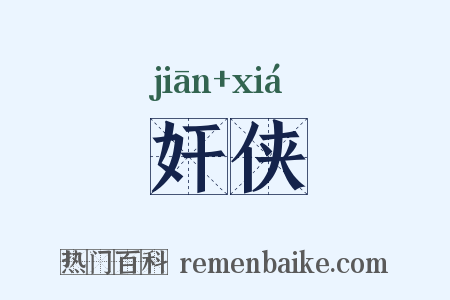 奸侠是什么意思的图片